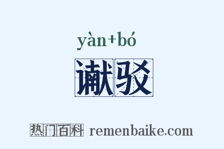 谳驳是什么意思的图片